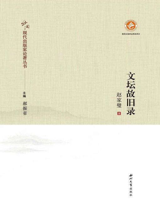 Title details for 文坛故旧录 by 赵家璧 - Available